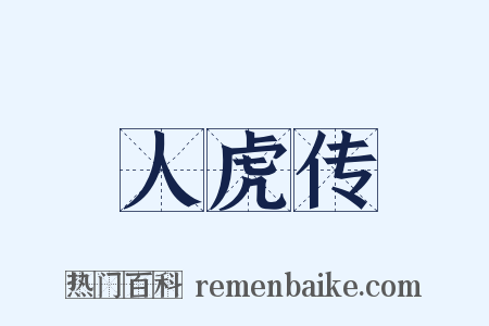 人虎传是什么意思的图片
